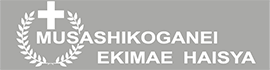 武蔵小金井の歯医者さん「武蔵小金井駅前歯医者」