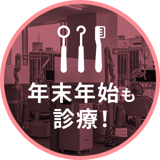 年末年始も診療中