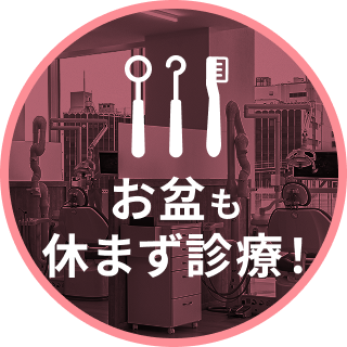 お盆も診療中