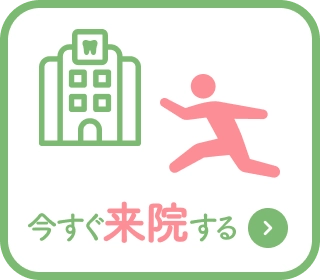 今すぐ来院